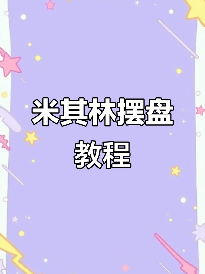 粤菜摆盘技巧大揭秘,米其林风格轻松学