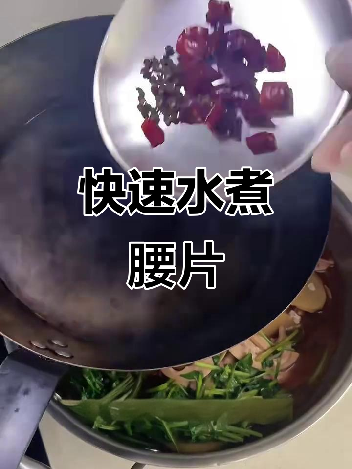 水煮腰片,简单又美味,30秒搞定家庭晚餐