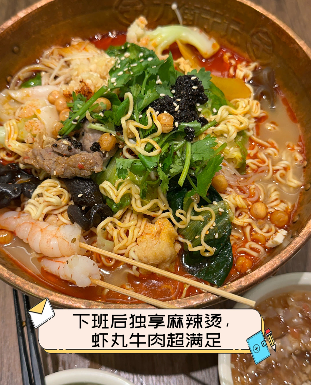 下班后独享麻辣烫,虾丸牛肉超满足