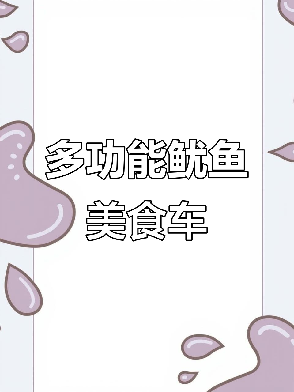 火爆鱿鱼小吃车,多功能设计让生意更轻松