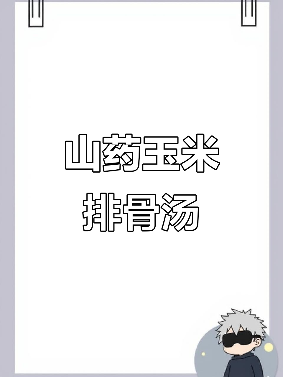 山药玉米排骨汤，炖出满满香气