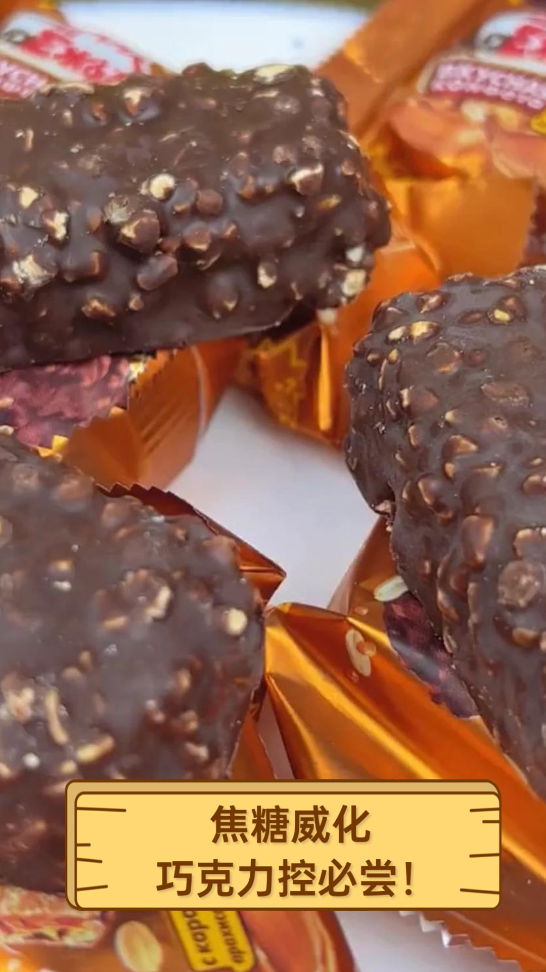 焦糖威化，巧克力控必尝！