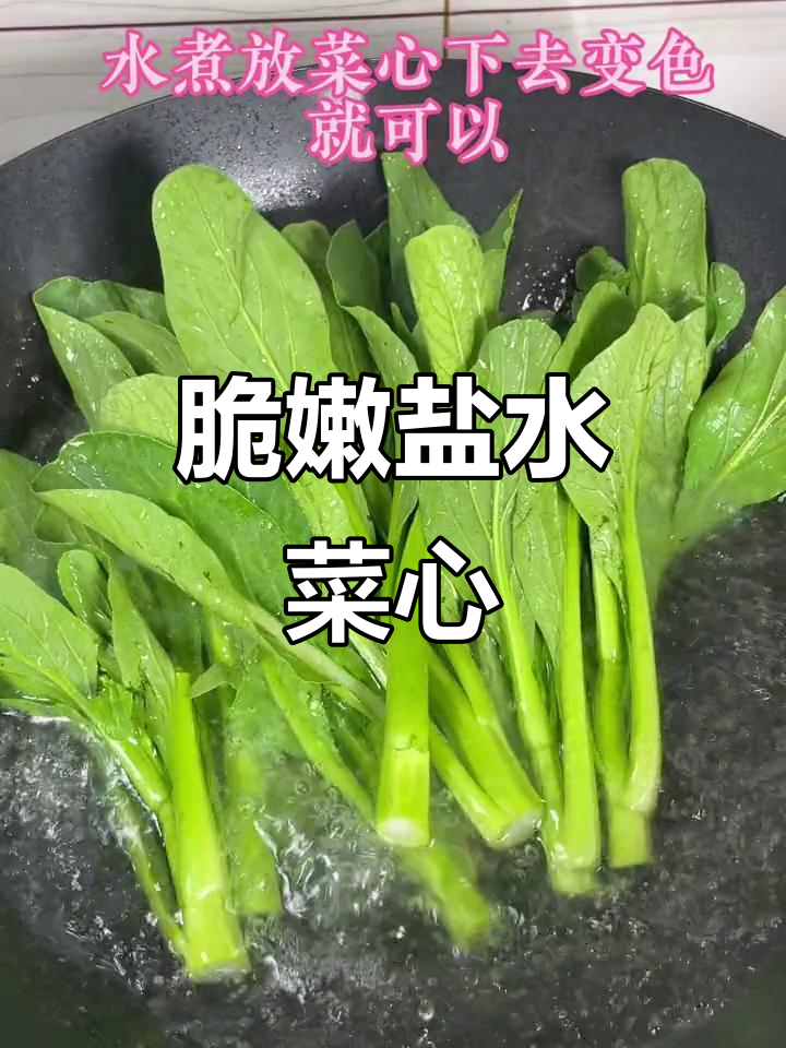 经典粤菜盐水菜心,简单又美味