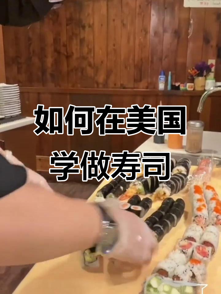 美国做寿司学徒的辛酸与成长,如何快速提升工资待遇