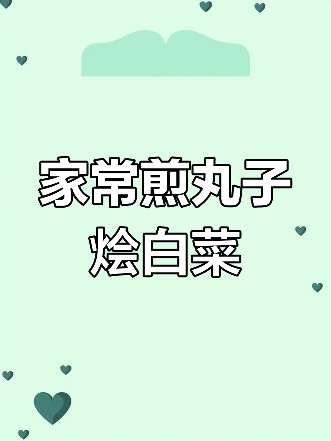 天津家常菜:煎丸子烩白菜,简单美味冬季必备