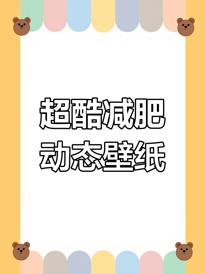 6月5日粉丝要求减肥动态壁纸,效果震撼!