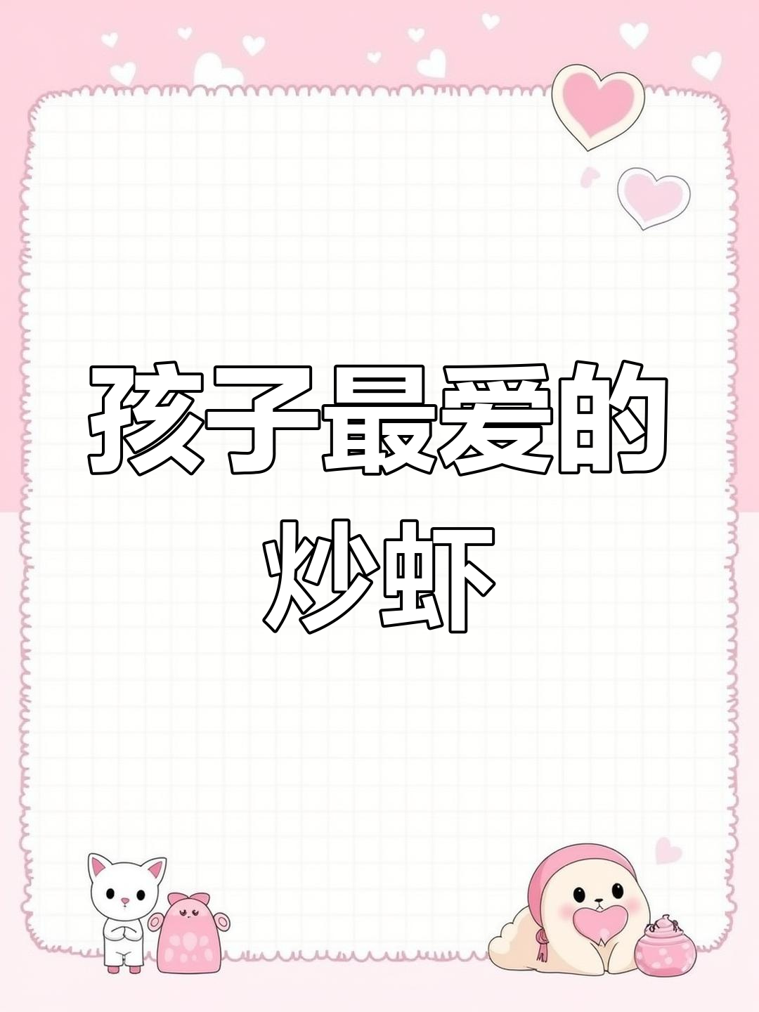 轻松做出孩子爱吃的避风塘炒虾,做法超简单