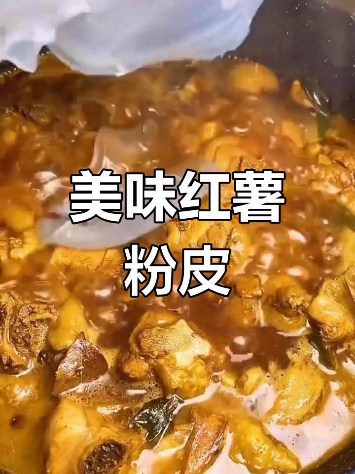 红薯粉皮炖鸡,排骨也换不了!