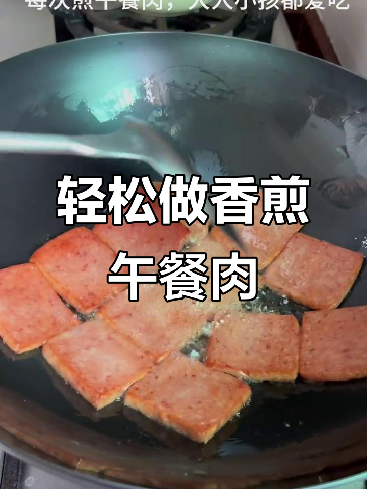 香煎午餐肉,简单又美味,大人小孩都爱吃