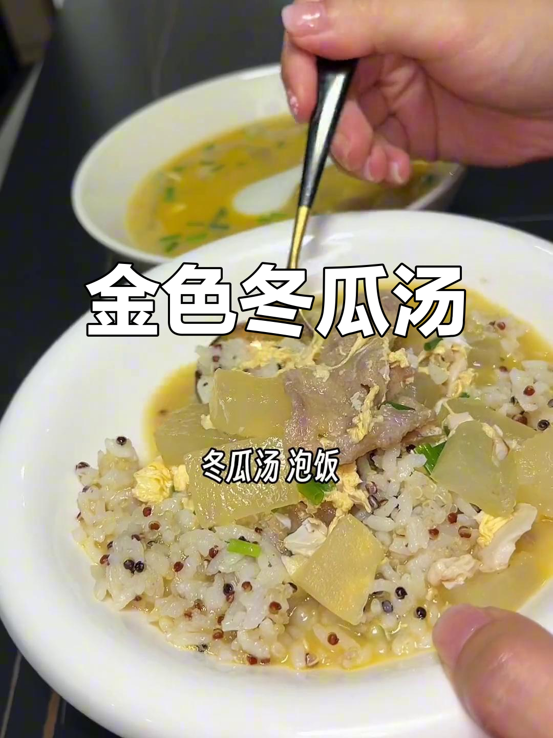 午餐一碗鲜美冬瓜汤,金黄诱人!