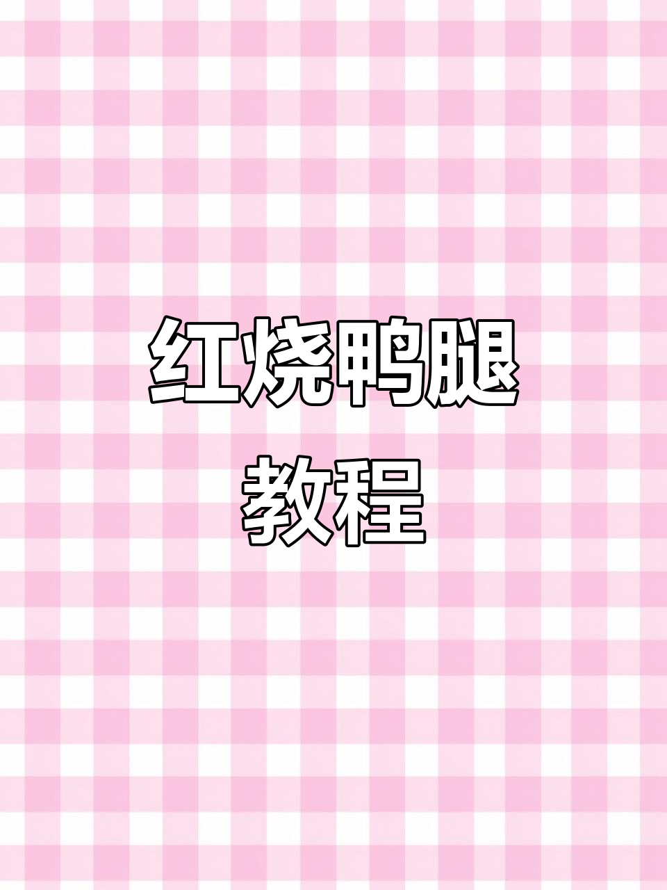 鸭腿红烧家常做法,简单又美味