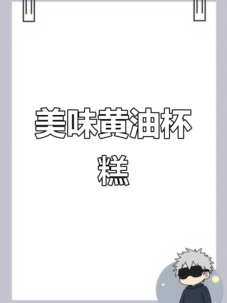 黄油霜杯子蛋糕，香甜可口，轻松享受！