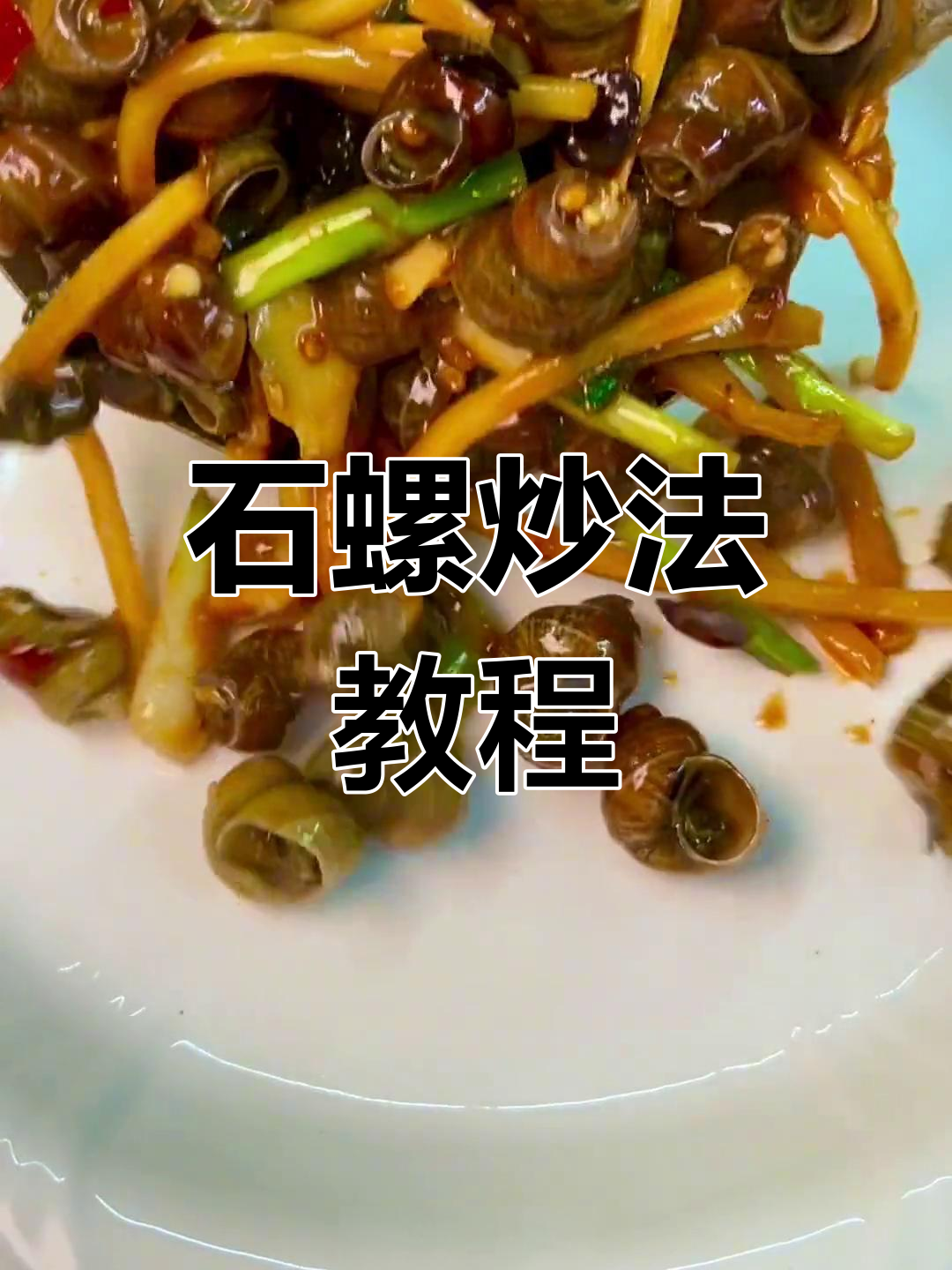 炒石螺全攻略,轻松学会这道乡村美味