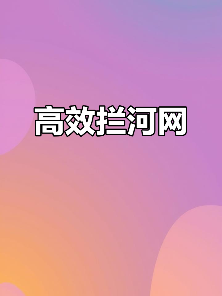 拦河迷魂阵网：高效捕鱼，轻松操作