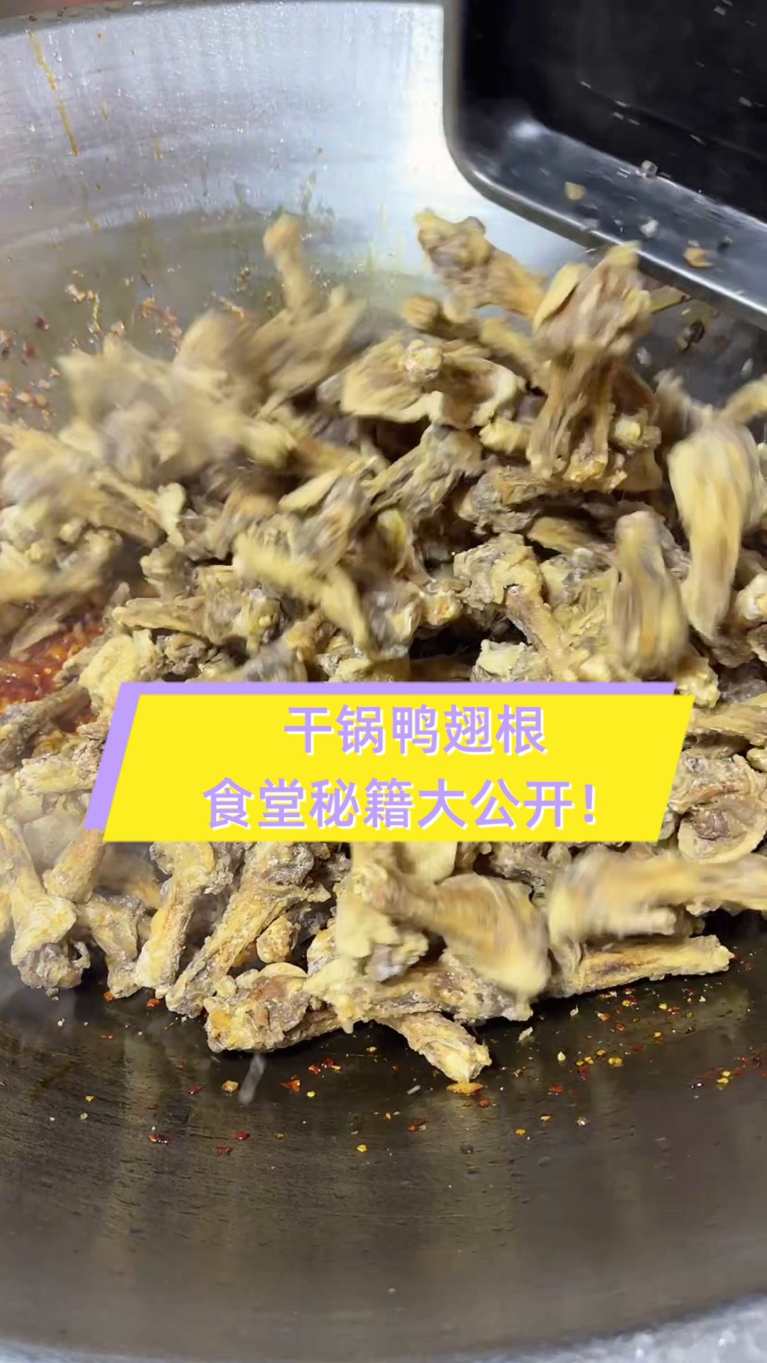 干锅鸭翅根,食堂秘籍大公开!