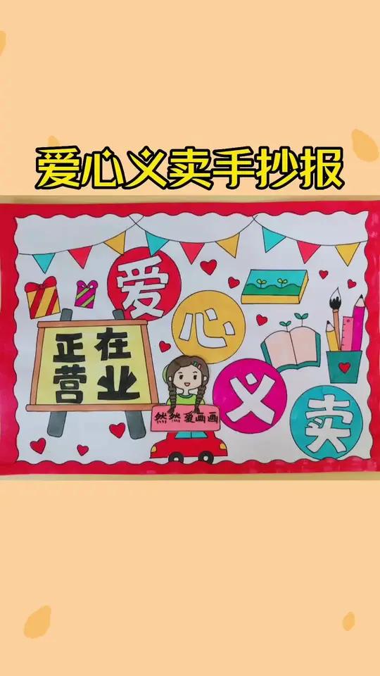 跳蚤市场招牌海报,爱心义卖手抄报,有线稿原图可打印 手抄报模板 用尺子画手抄报