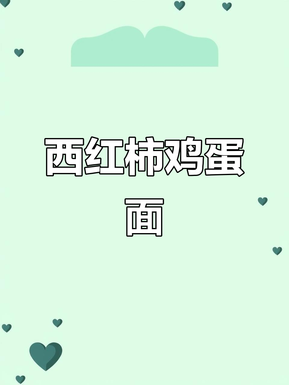 番茄鸡蛋面,酸辣汤料加持更美味!
