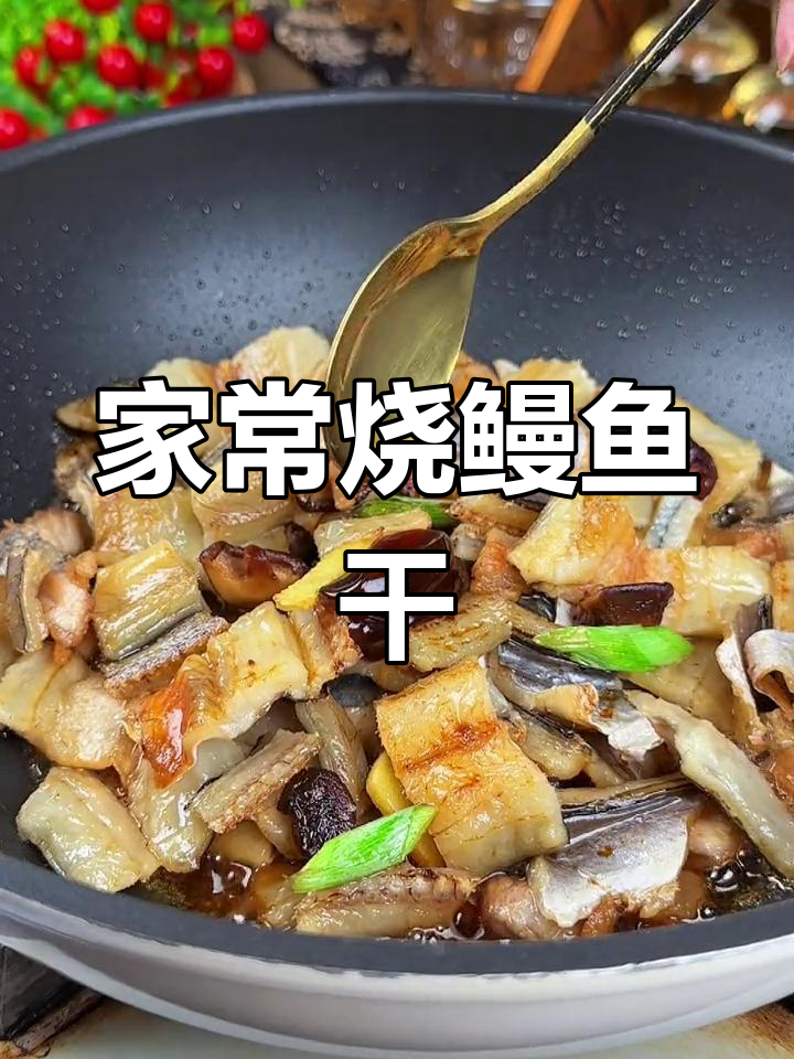 温州家常鳗鱼干做法,香气扑鼻