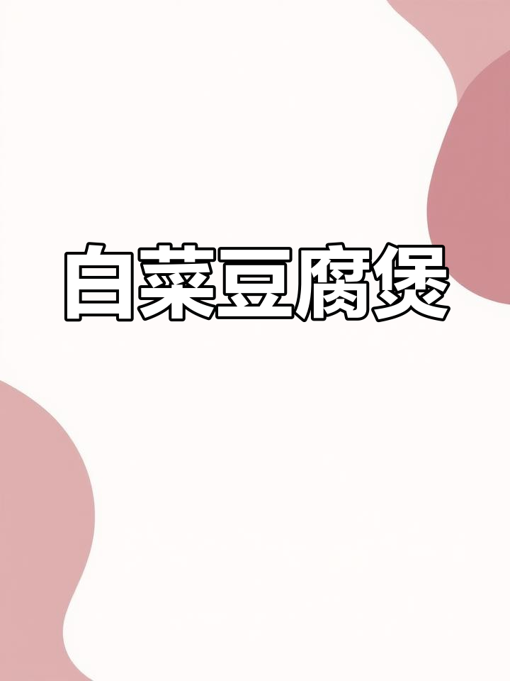 秋季炖菜新选择:白菜豆腐煲
