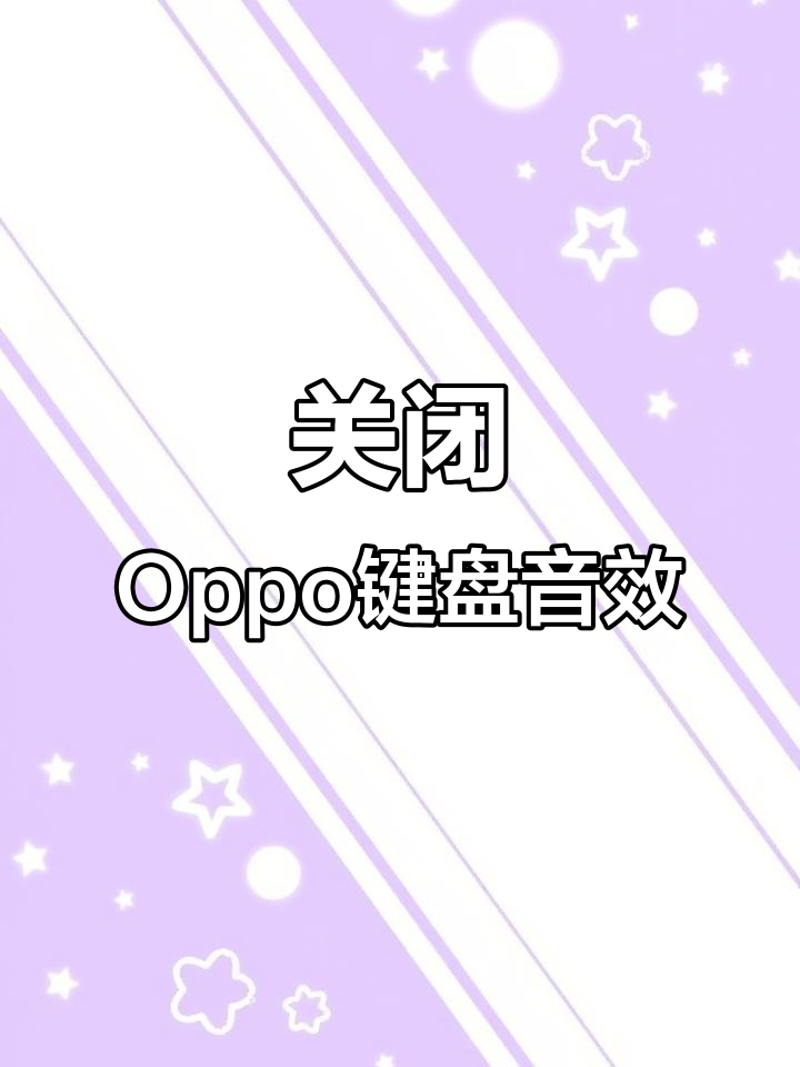 10月21日:Oppo键盘打字声轻松关,操作超简单