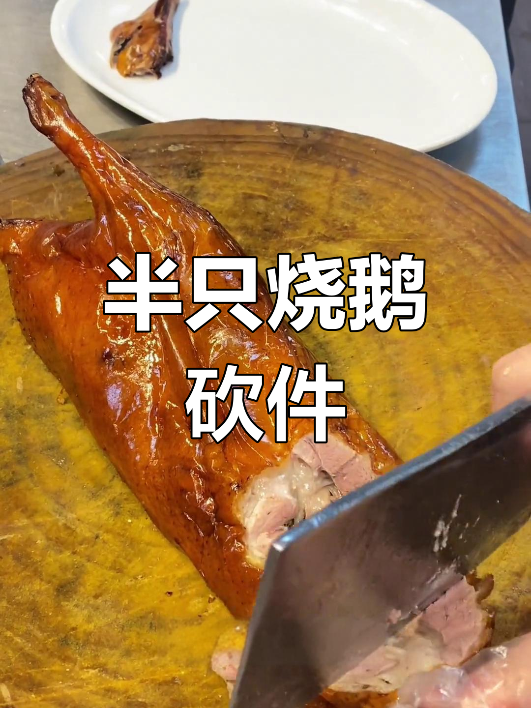广式烧鹅砍件技巧,脆皮斩块装盘
