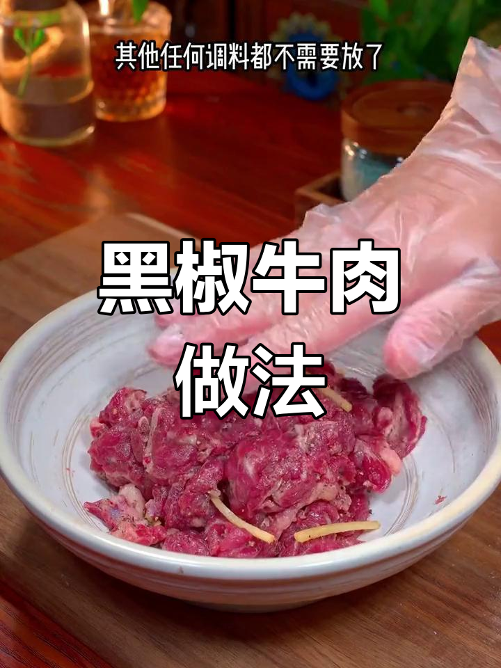 只需简单几步,黑椒牛肉轻松搞定!