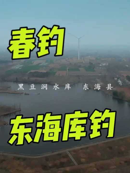 在江苏东海县有个水库听说前几天鱼情怪好，今天抽个时间去试试！