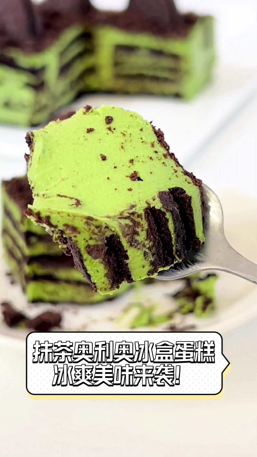 抹茶奥利奥冰盒蛋糕,冰爽美味来袭!