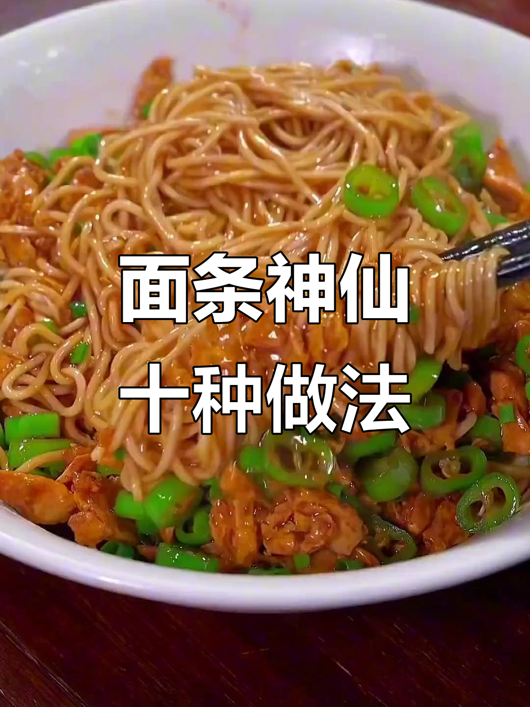 10种超好吃的面条做法，炒面、青椒鸡蛋打卤面全学会