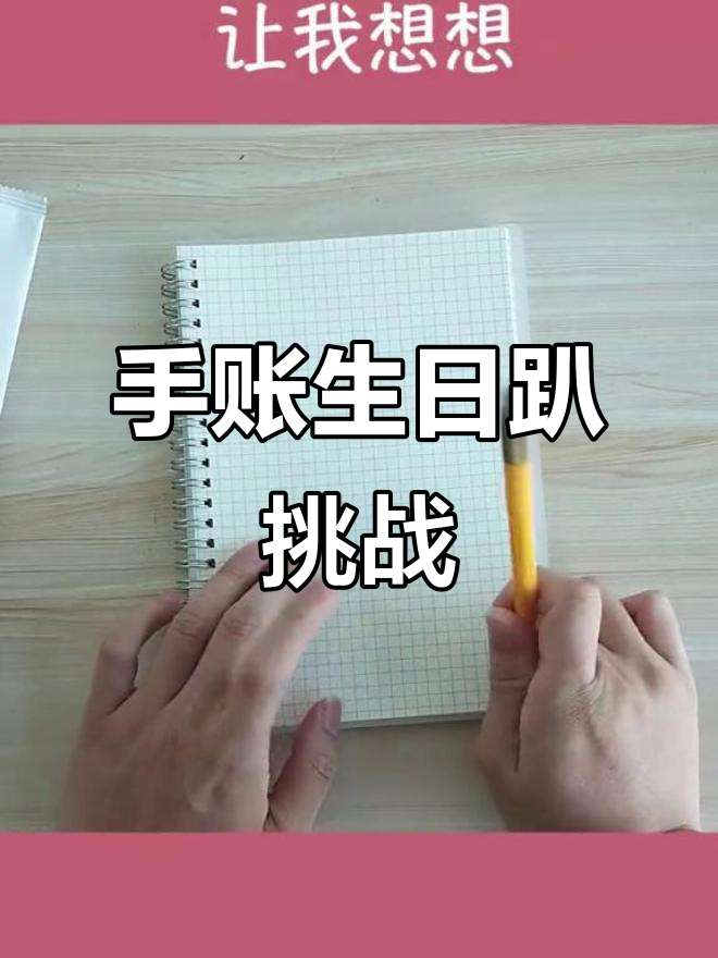 生日派对大作战,手帐挑战太难了!
