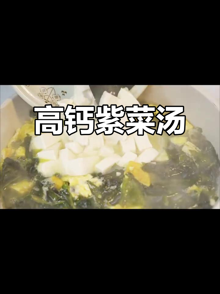 寒冷天气必备！营养紫菜汤，高钙又美味