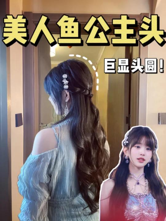 扁头天菜发型!改良版张元英同款公主头教程～