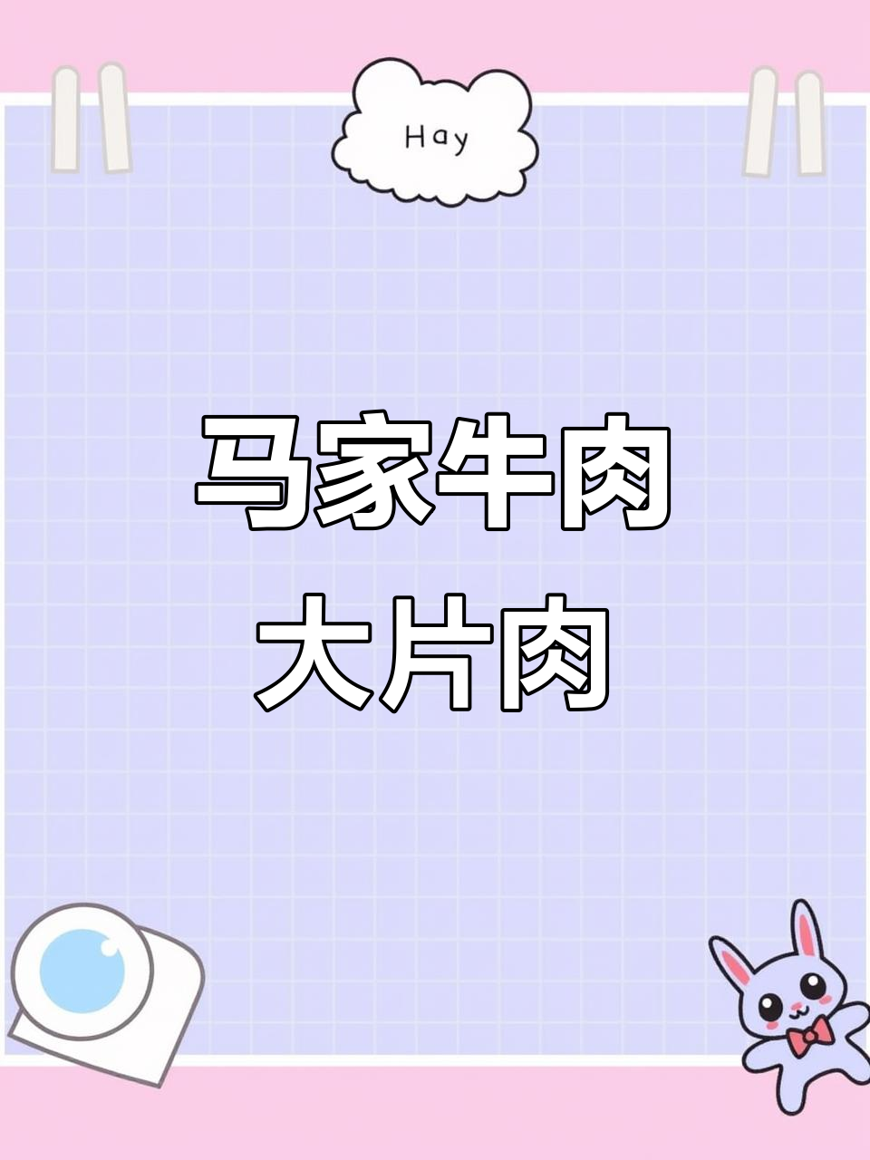 齐齐哈尔马家牛肉大片肉,烤制搭配辣酱生菜更美味