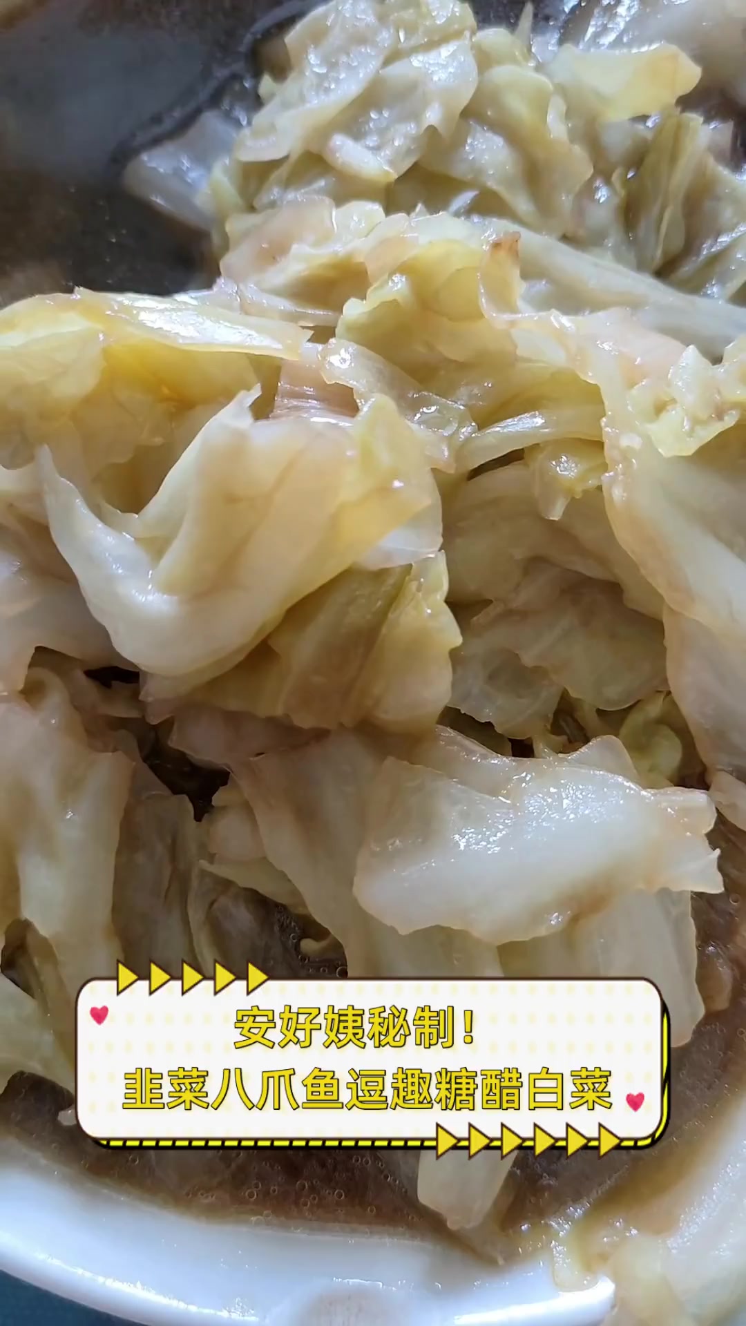 安好姨秘制!韭菜八爪鱼逗趣糖醋白菜