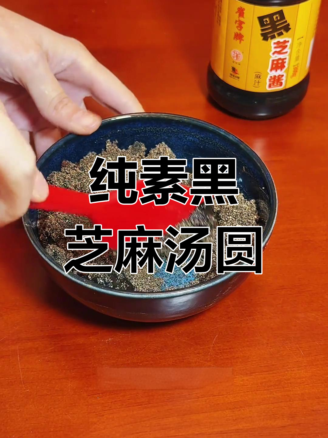黑芝麻汤圆,纯素养生新选择