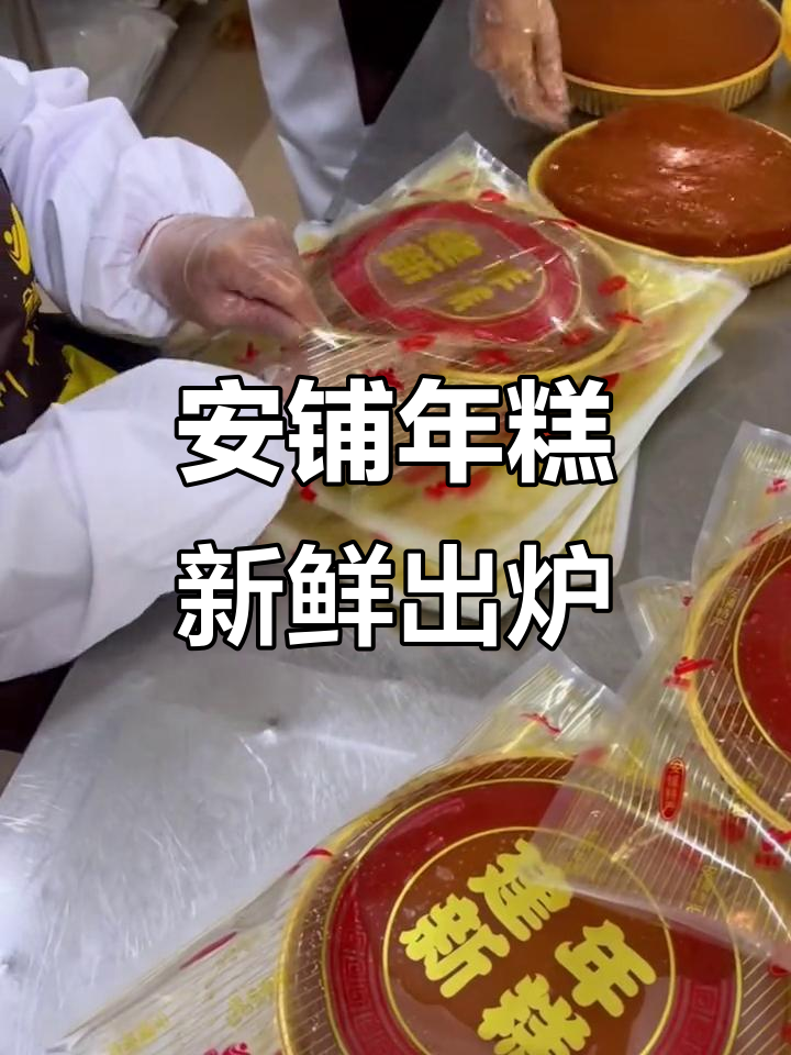 广东廉江安铺年糕,新鲜出炉的独特美味!