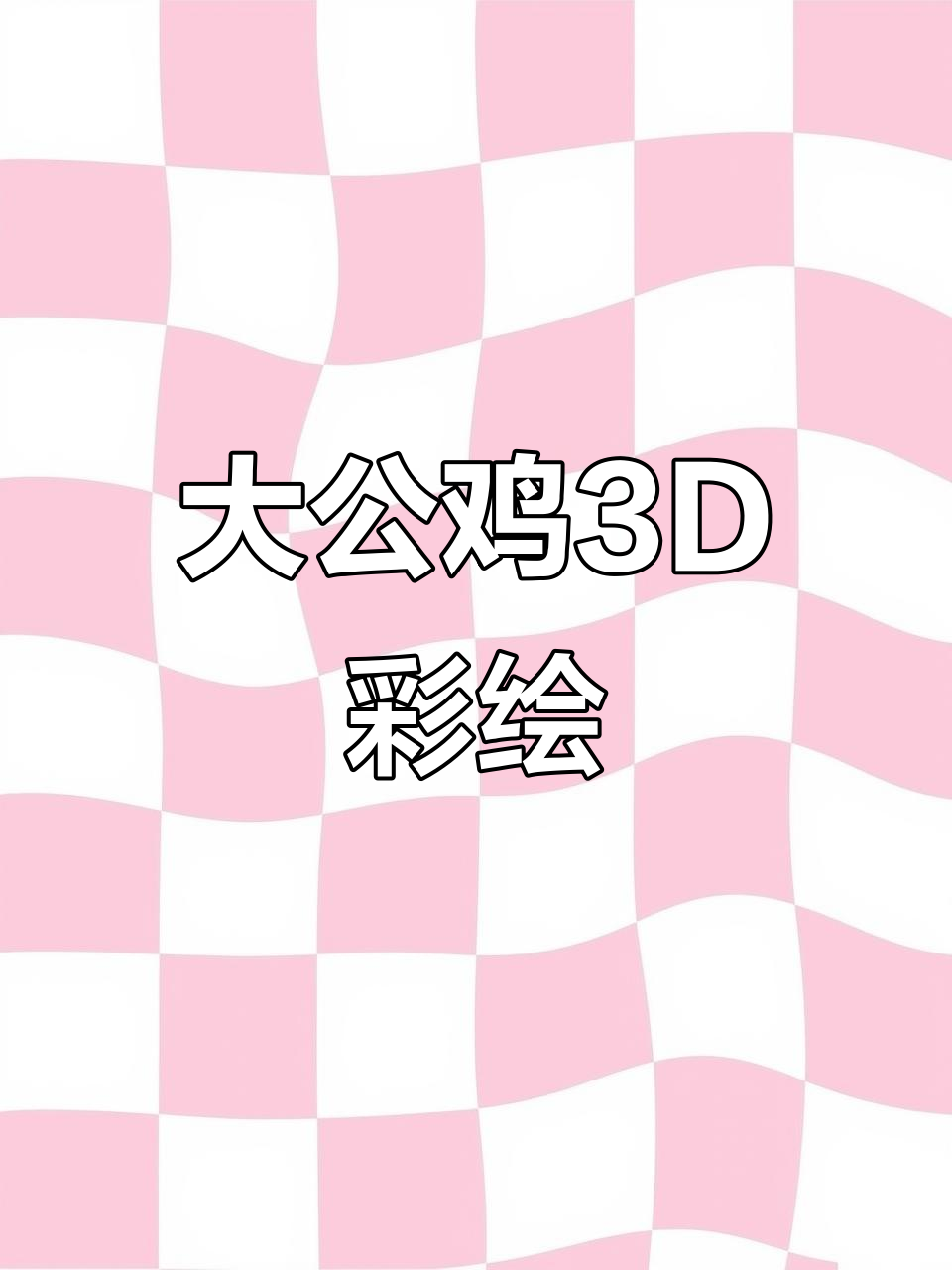 3D彩绘大公鸡，面部艺术让你惊艳