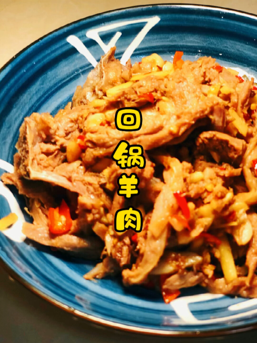 回锅羊肉