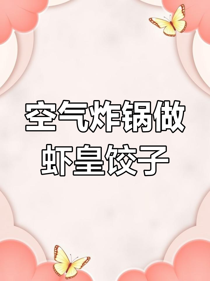 空气炸锅解锁新吃法,湾仔码头虾皇水饺也能这样做!