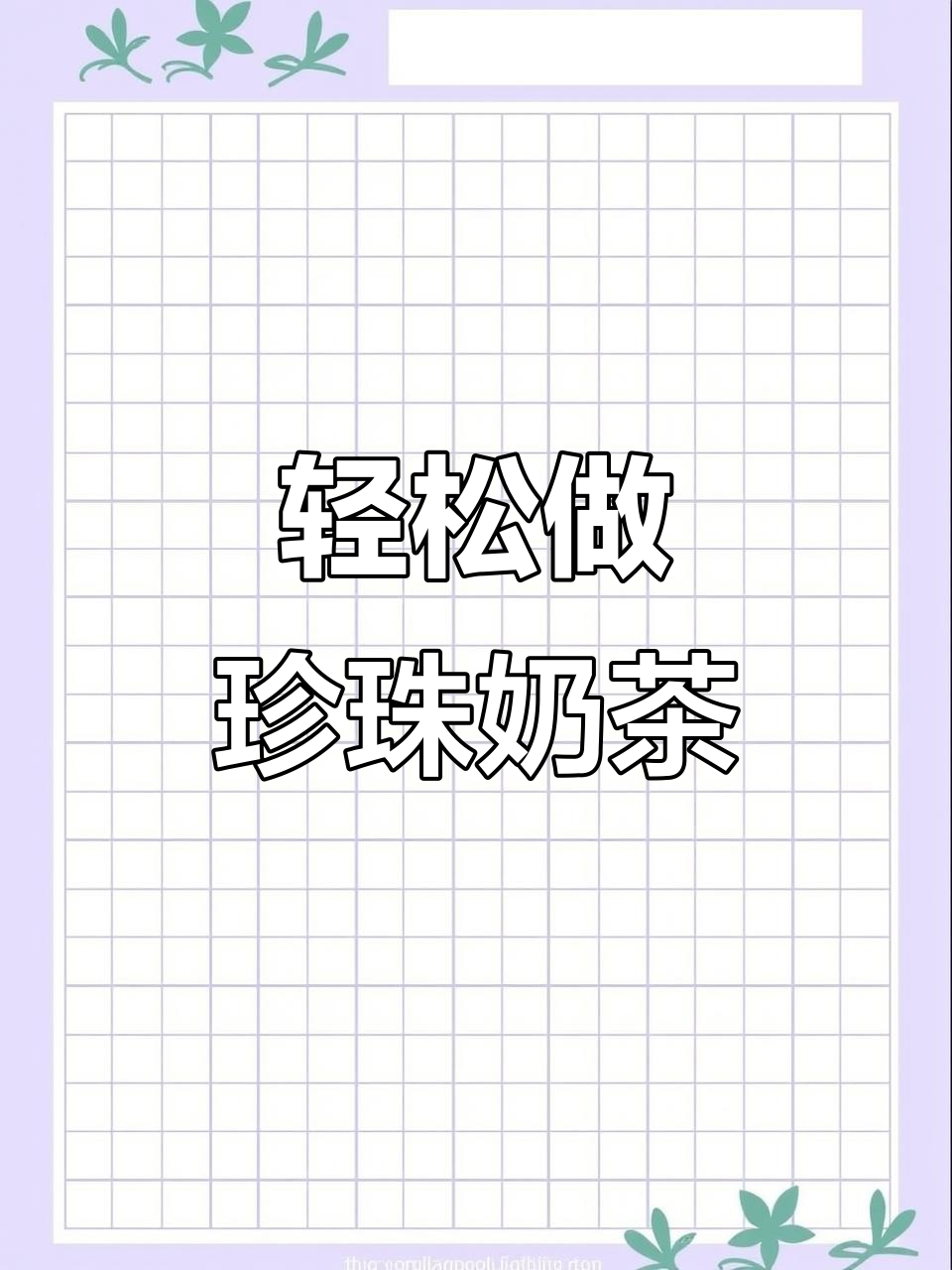 自制珍珠奶茶,健康又美味!教你简单步骤做出完美饮品