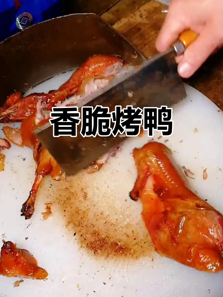 果木炭烤鸭,香气扑鼻,肉质鲜嫩,吃一次就停不下来!