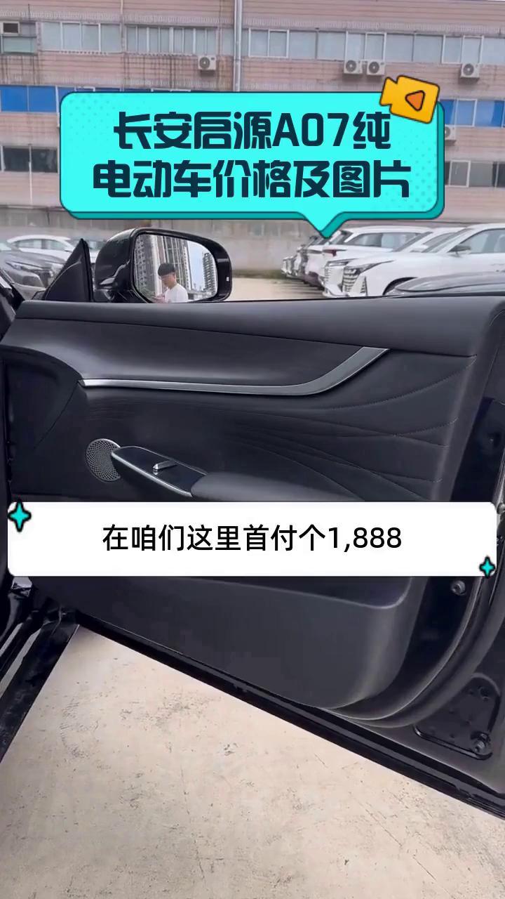长安启源A07纯电动车价格及图片
