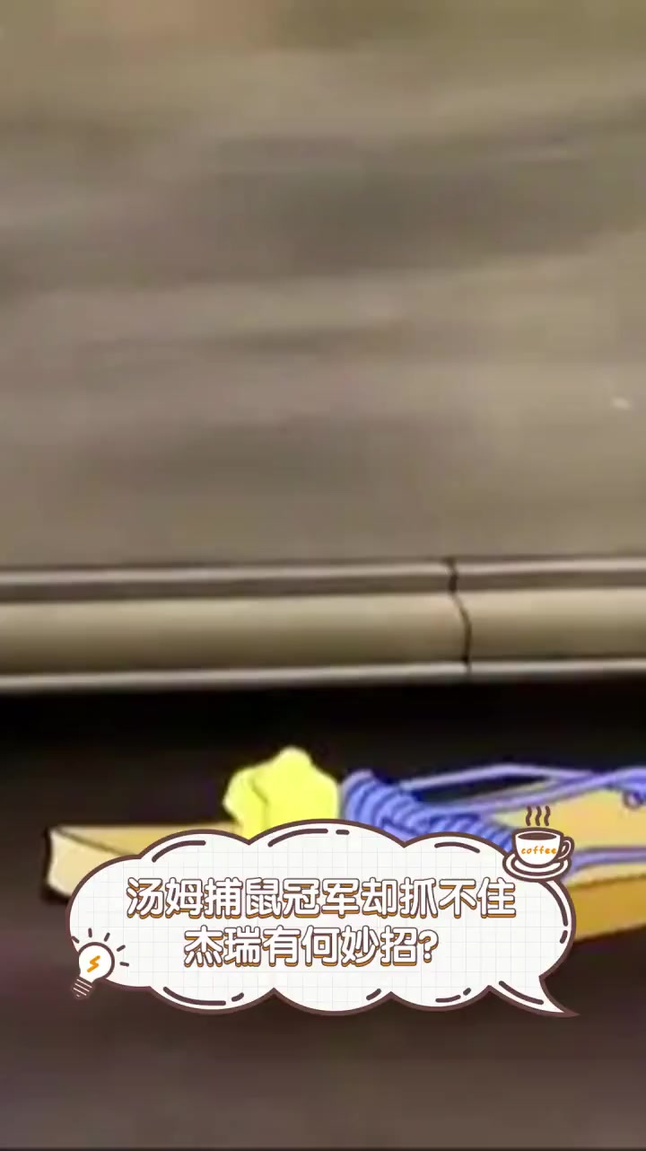 汤姆捕鼠冠军却抓不住,杰瑞有何妙招?