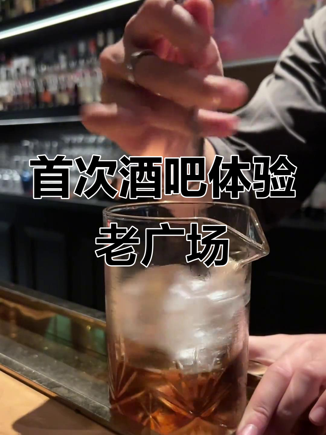 第一次去酒吧,点“老广场”鸡尾酒竟然这么有趣!