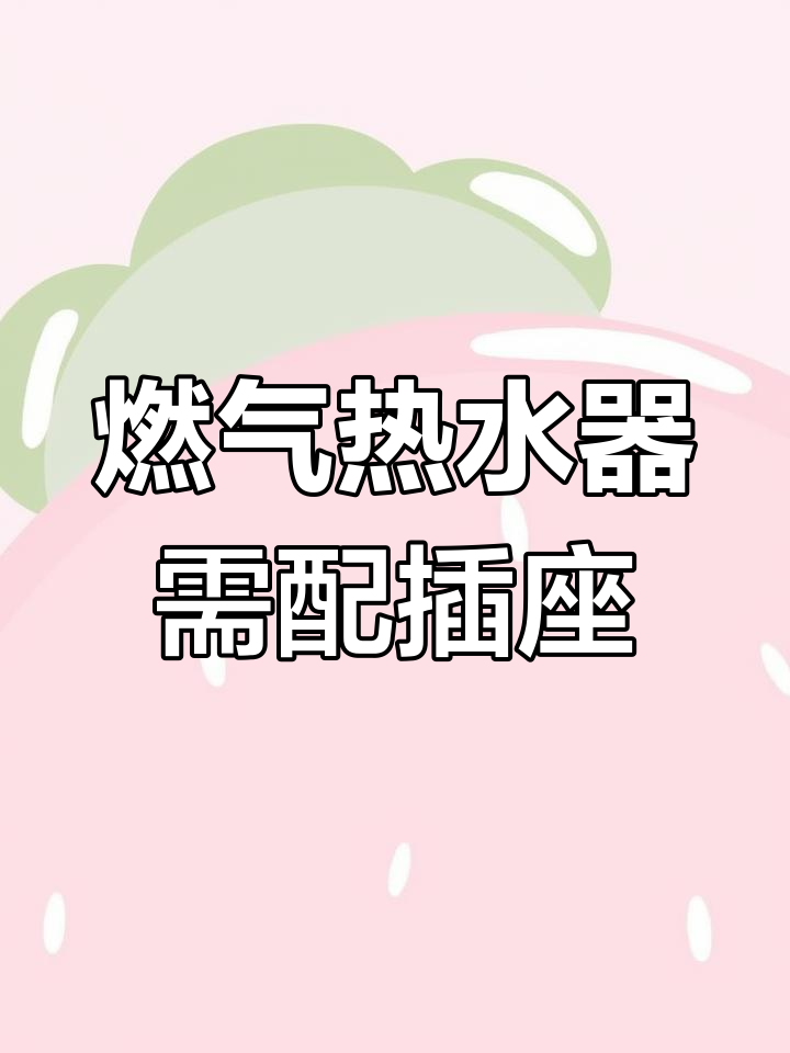 燃气热水器旁插座不可少,安全用电要牢记