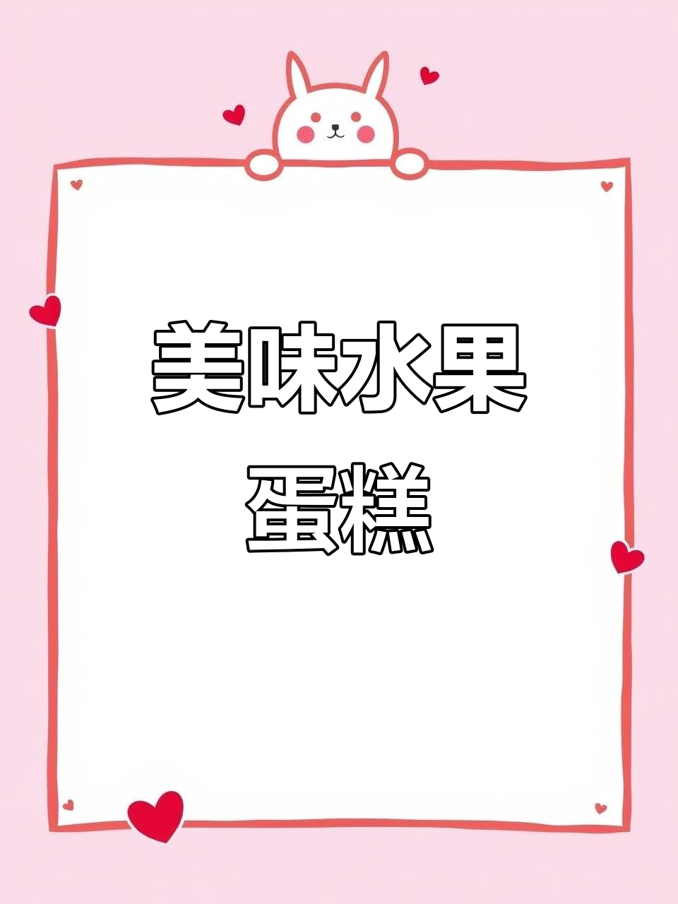水果奶油蛋糕,甜美又诱人!