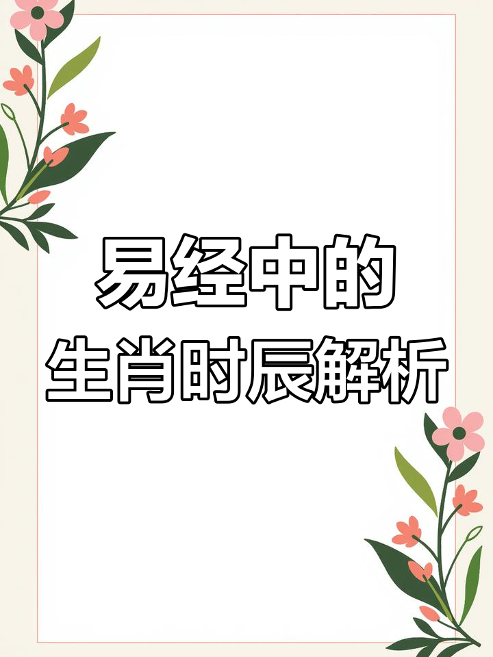 申猴酉鸡戌狗亥猪:易经与十二时辰的智慧