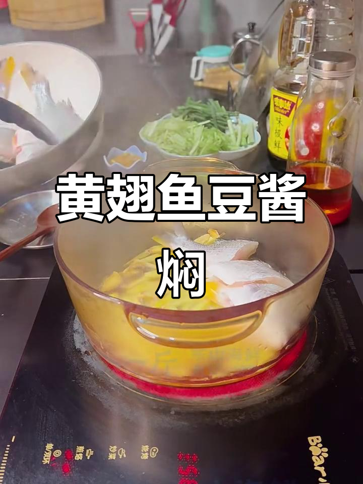 豆酱焖黄翅鱼，家常美味轻松做