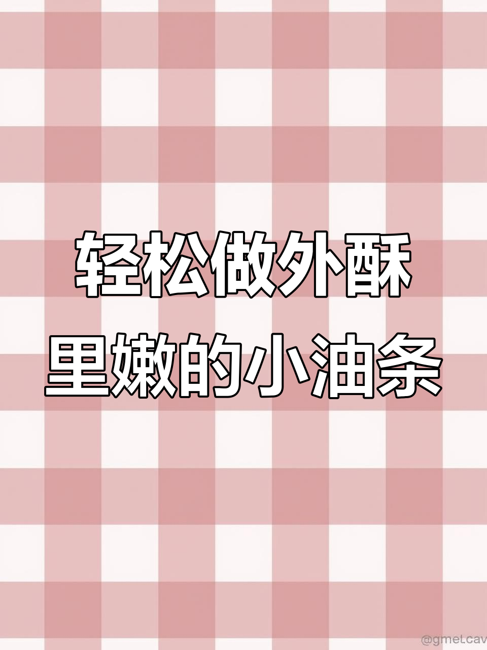 外脆内软小油条,做法超简单!