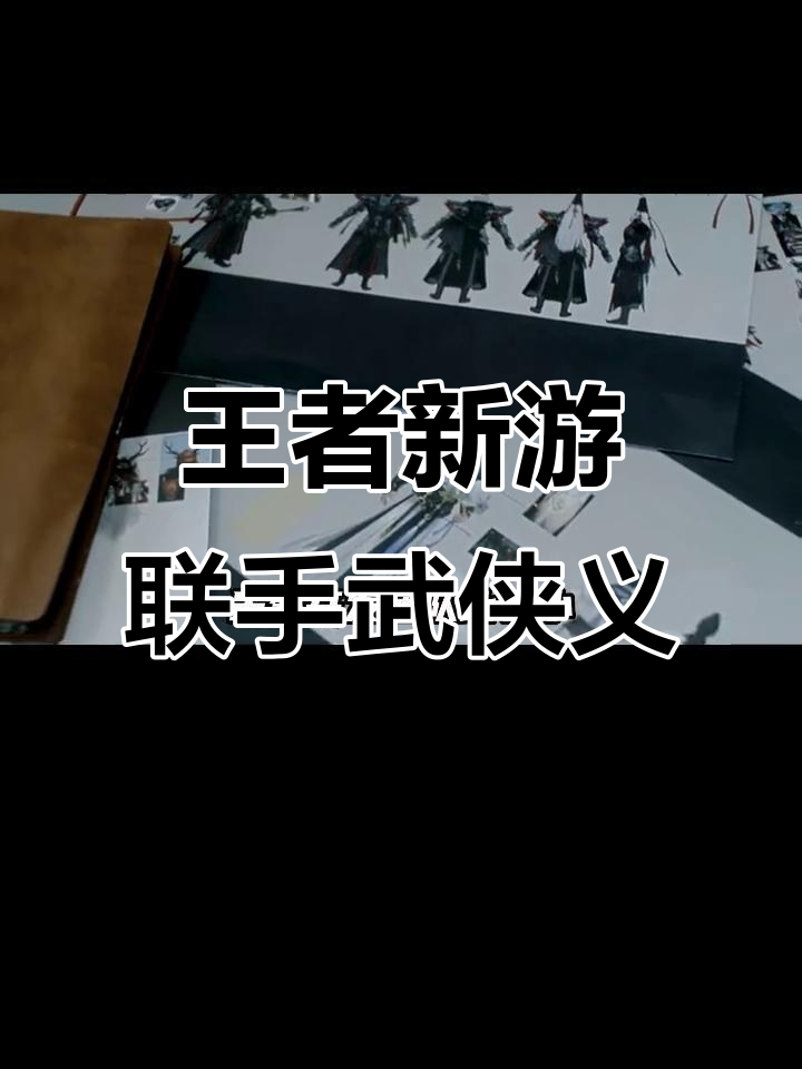 武侠义上线三年,王者新游合作流星蝴蝶剑带来全新吃鸡玩法